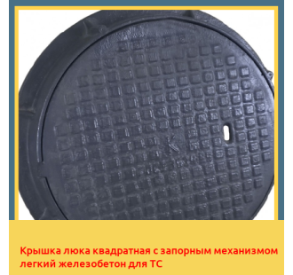 Крышка люка квадратная с запорным механизмом легкий железобетон для ТС в Бишкеке