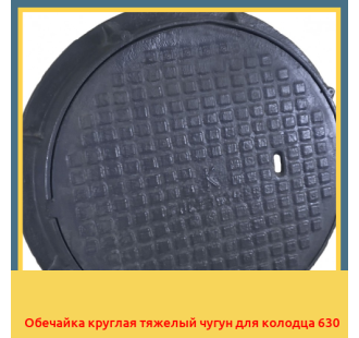 Обечайка круглая тяжелый чугун для колодца 630 в Бишкеке