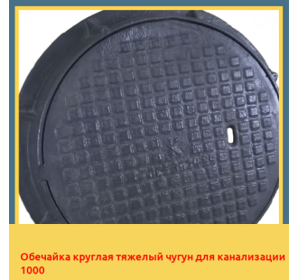 Обечайка круглая тяжелый чугун для канализации 1000 в Бишкеке
