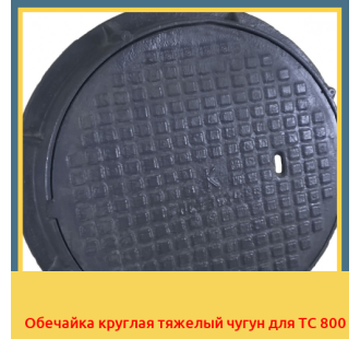 Обечайка круглая тяжелый чугун для ТС 800 в Бишкеке