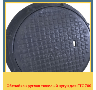 Обечайка круглая тяжелый чугун для ГТС 700 в Бишкеке