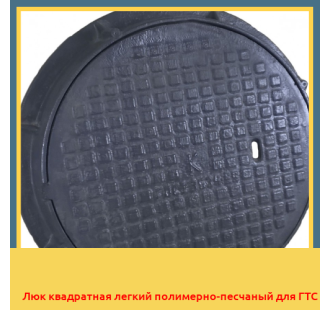 Люк квадратная легкий полимерно-песчаный для ГТС в Бишкеке