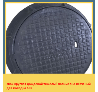 Люк круглая дождевой тяжелый полимерно-песчаный для колодца 630 в Бишкеке
