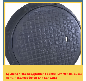 Крышка люка квадратная с запорным механизмом легкий железобетон для колодца в Бишкеке