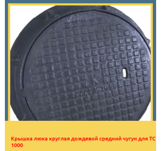 Крышка люка круглая дождевой средний чугун для ТС 1000 в Бишкеке