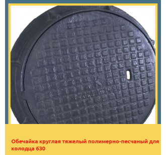 Обечайка круглая тяжелый полимерно-песчаный для колодца 630 в Бишкеке