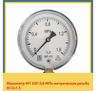 Манометр МТ 63П 0,6 МПа метрическая резьба М12х1.5 в Бишкеке