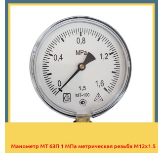 Манометр МТ 63П 1 МПа метрическая резьба М12х1.5 в Бишкеке