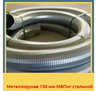 Металлорукав 150 мм МВПнг стальной в Бишкеке