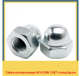 Гайка колпачковая М14 DIN 1587 сталь/хром