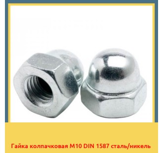 Гайка колпачковая М10 DIN 1587 сталь/никель