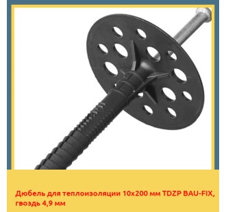 Дюбель для теплоизоляции 10х200 мм TDZP BAU-FIX, гвоздь 4,9 мм