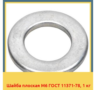 Шайба плоская М6 ГОСТ 11371-78, 1 кг