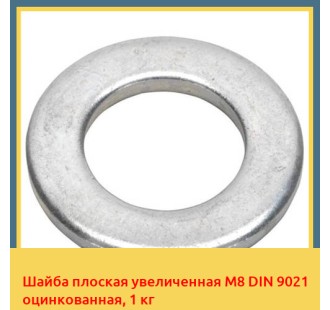 Шайба плоская увеличенная М8 DIN 9021 оцинкованная, 1 кг