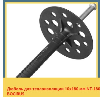 Дюбель для теплоизоляции 10х180 мм NT-180 BOGIRUS