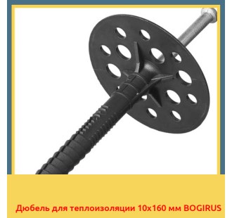 Дюбель для теплоизоляции 10х160 мм BOGIRUS