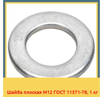 Шайба плоская М12 ГОСТ 11371-78, 1 кг