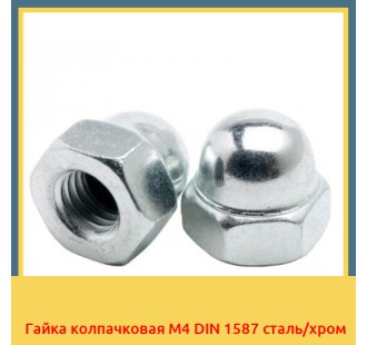 Гайка колпачковая М4 DIN 1587 сталь/хром