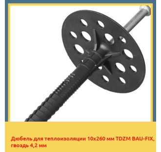 Дюбель для теплоизоляции 10х260 мм TDZM BAU-FIX, гвоздь 4,2 мм