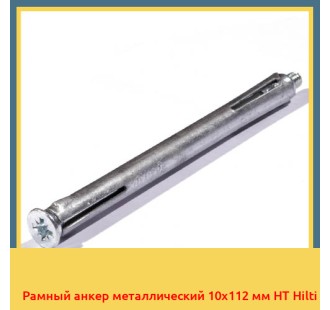 Рамный анкер металлический 10х112 мм HT Hilti