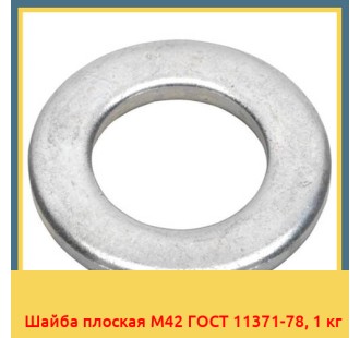 Шайба плоская М42 ГОСТ 11371-78, 1 кг