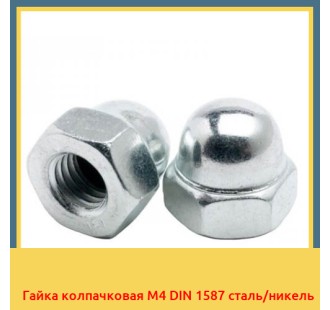 Гайка колпачковая М4 DIN 1587 сталь/никель