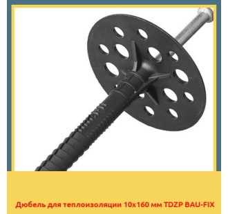 Дюбель для теплоизоляции 10х160 мм TDZP BAU-FIX