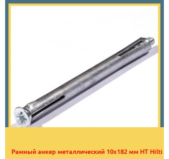 Рамный анкер металлический 10х182 мм HT Hilti