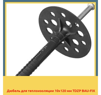Дюбель для теплоизоляции 10х120 мм TDZP BAU-FIX