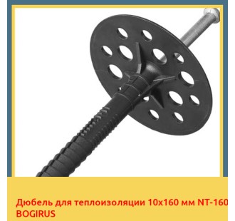 Дюбель для теплоизоляции 10х160 мм NT-160 BOGIRUS