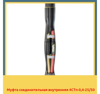 Муфта соединительная внутренняя 4СТп-0,4-25/50 в Бишкеке