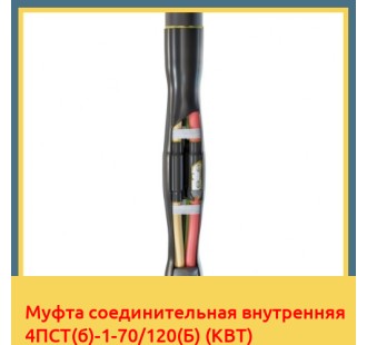 Муфта соединительная внутренняя 4ПСТ(б)-1-70/120(Б) (КВТ) в Бишкеке