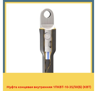 Муфта концевая внутренняя 1ПКВТ-10-35/50(Б) (КВТ) в Бишкеке