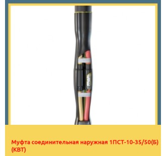 Муфта соединительная наружная 1ПСТ-10-35/50(Б) (КВТ) в Бишкеке