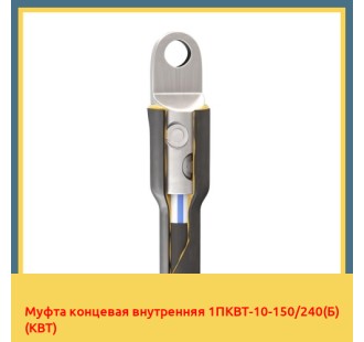 Муфта концевая внутренняя 1ПКВТ-10-150/240(Б) (КВТ) в Бишкеке