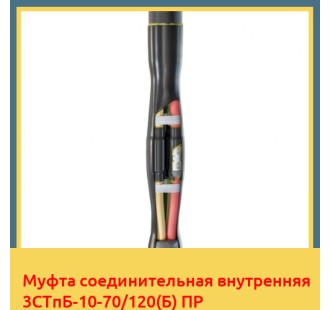 Муфта соединительная внутренняя 3СТпБ-10-70/120(Б) ПР в Бишкеке