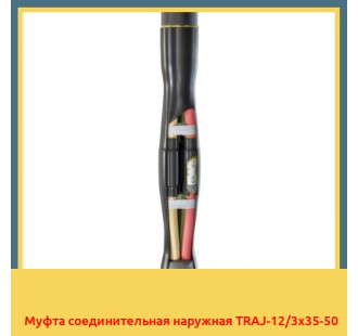 Муфта соединительная наружная TRAJ-12/3х35-50 в Бишкеке