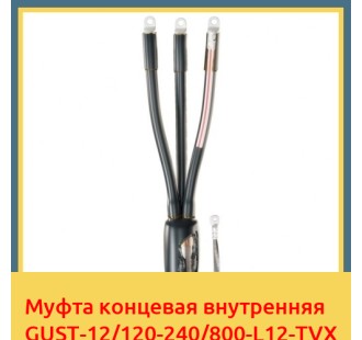 Муфта концевая внутренняя GUST-12/120-240/800-L12-TVX в Бишкеке