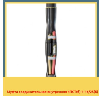 Муфта соединительная внутренняя 4ПСТ(б)-1-16/25(Б) в Бишкеке