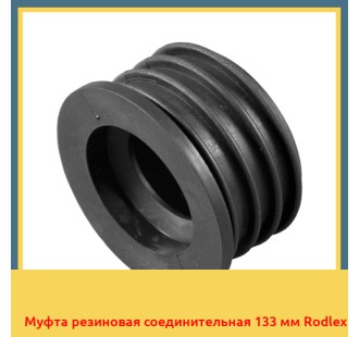 Муфта резиновая соединительная 133 мм Rodlex