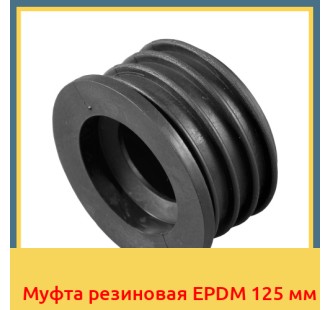 Муфта резиновая EPDM 125 мм
