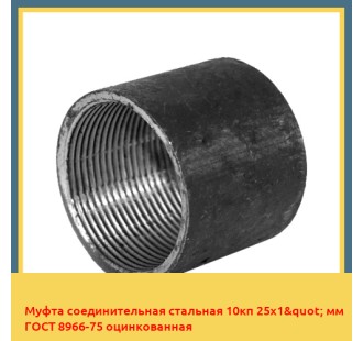 Муфта соединительная стальная 10кп 25х1" мм ГОСТ 8966-75 оцинкованная