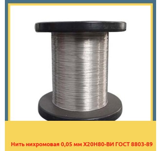 Нить нихромовая 0,05 мм Х20Н80-ВИ ГОСТ 8803-89 в Бишкеке
