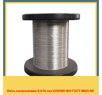 Нить нихромовая 0,016 мм Х20Н80-ВИ ГОСТ 8803-89 в Бишкеке