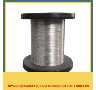 Нить нихромовая 0,1 мм Х20Н80-ВИ ГОСТ 8803-89 в Бишкеке