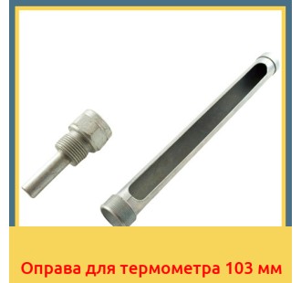Оправа для термометра 103 мм в Бишкеке