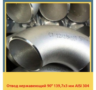 Отвод нержавеющий 90° 139,7х3 мм AISI 304