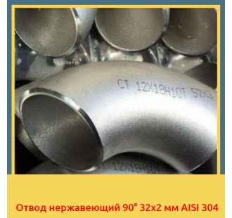 Отвод нержавеющий 90° 32х2 мм AISI 304