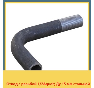 Отвод с резьбой 1/2" Ду 15 мм стальной в Бишкеке
