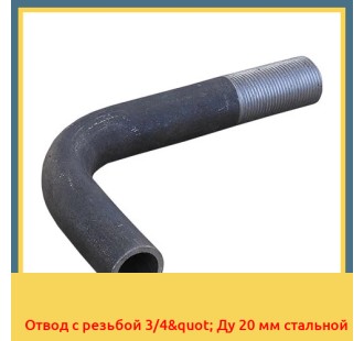 Отвод с резьбой 3/4" Ду 20 мм стальной в Бишкеке